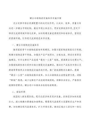 健全冷链物流设施体系实施方案.docx