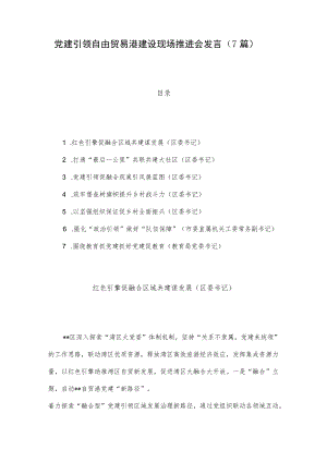 党建引领自由贸易港建设现场推进会发言（7篇）.docx