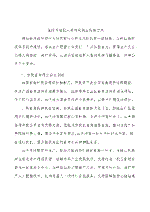 保障养殖投入品稳定供应实施方案.docx