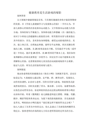 健康教育是生活游戏的缩影 案例.docx
