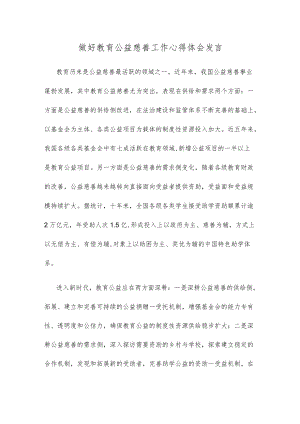 做好教育公益慈善工作心得体会发言.docx