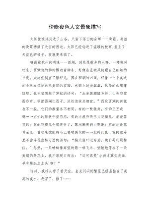傍晚夜色人文景象描写.docx