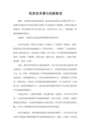 信息技术课与创新教育.docx