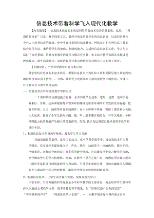 信息技术带着科学飞入现代化教学.docx