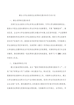 健全大学生创新创业成果转化服务体系行动计划.docx