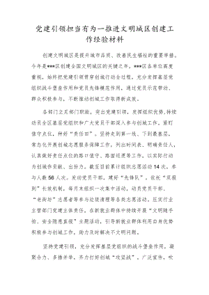 党建引领担当有为—推进文明城区创建工作经验材料.docx