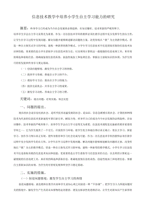 信息技术教学中培养小学生自主学习能力的研究.docx