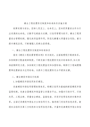 健全工程抗震防灾制度和标准体系实施方案.docx