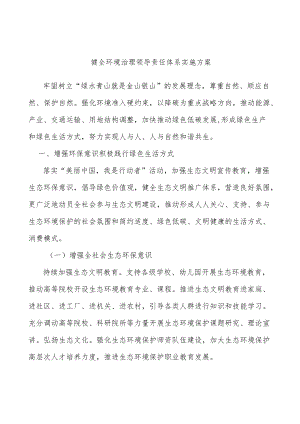 健全环境治理领导责任体系实施方案.docx
