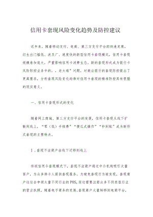 信用卡套现风险变化趋势及防控建议.docx