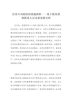 信用卡风险防控措施探析——基于联系预留联系人后还款客群分析.docx