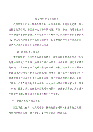 健全冷链物流设施体系.docx