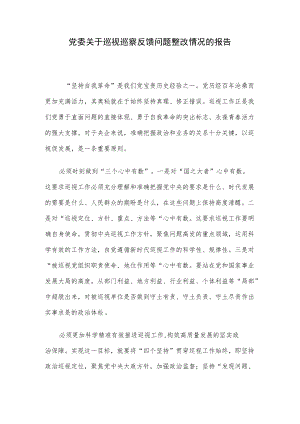 党委关于巡视巡察反馈问题整改情况的报告.docx