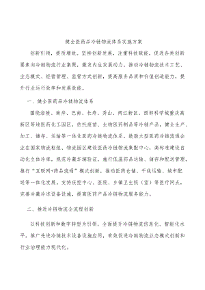 健全医药品冷链物流体系实施方案.docx