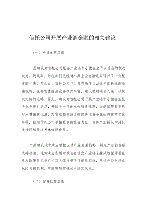 信托公司开展产业链金融的相关建议.docx