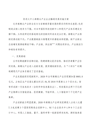 促进大中小高精尖产业企业融通发展实施方案.docx