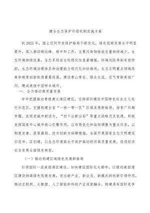 健全生态保护补偿机制实施方案.docx