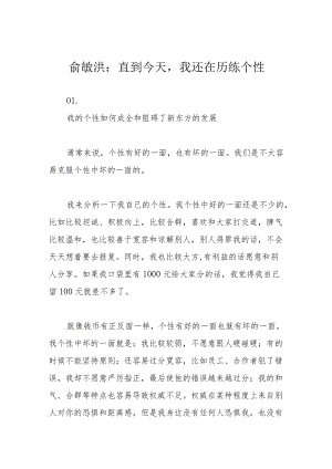 俞敏洪：直到今天我还在历练个性.docx