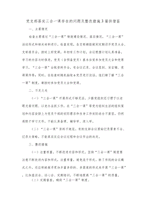 党支部落实三会一课存在的问题及整改措施3篇供借鉴.docx