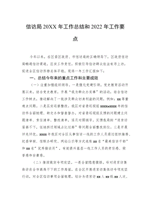 信访局2021工作总结和2022工作要点.docx