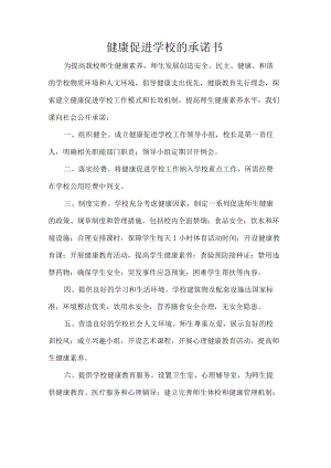 健康促进学校的承诺书.docx