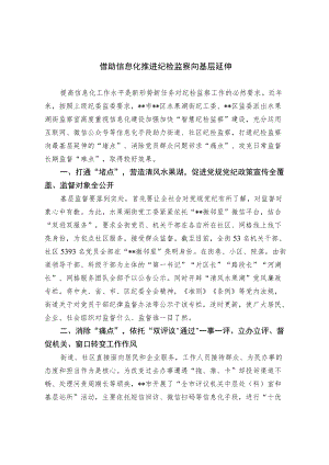 借助信息化 推进纪检监察向基层延伸.docx