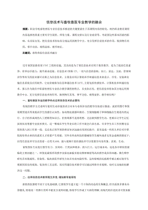 信息技术与畜牧兽医专业教学的融合.docx