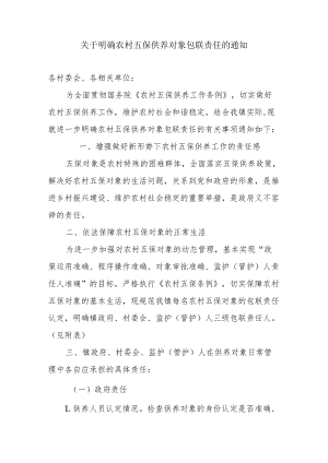 关于明确农村五保供养对象包联责任的通知.docx