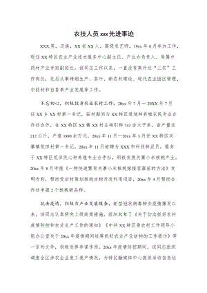 农技人员xxx先进事迹.docx