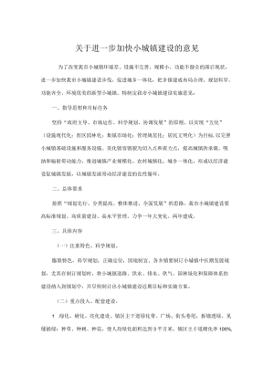 关于进一步加快小城镇建设的意见.docx