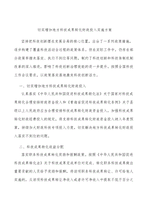 切实增加地方科技成果转化财政投入实施方案.docx