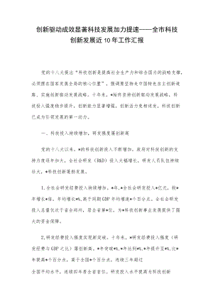 创新驱动成效显著 科技发展加力提速——全市科技创新发展近10工作汇报.docx