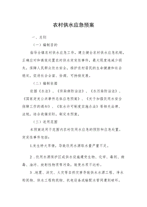 农村供水应急预案.docx