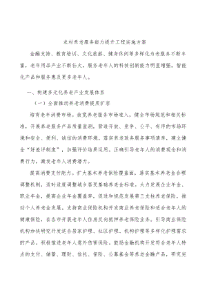 农村养老服务能力提升工程实施方案.docx