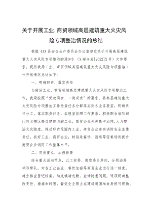 关于开展工业、商贸领域高层建筑重大火灾风险专项整治情况的总结.docx