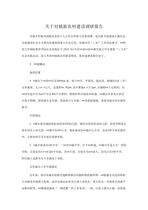 关于对镇新农村建设调研报告.docx