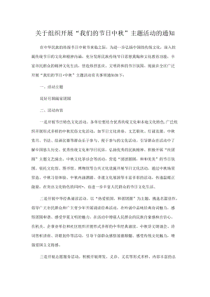 关于组织开展“我们的节日中”主题活动的通知.docx