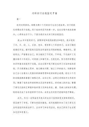 内科实习自我鉴定7篇.docx