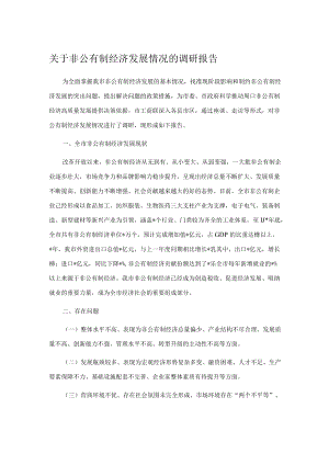 关于非公有制经济发展情况的调研报告.docx