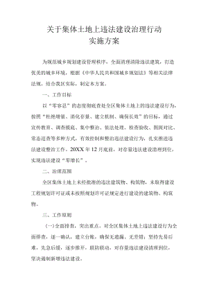 关于集体土地上违法建设治理行动实施方案.docx