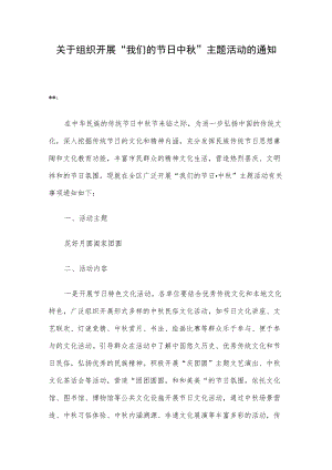关于组织开展“我们的节日中”主题活动的通知(1).docx