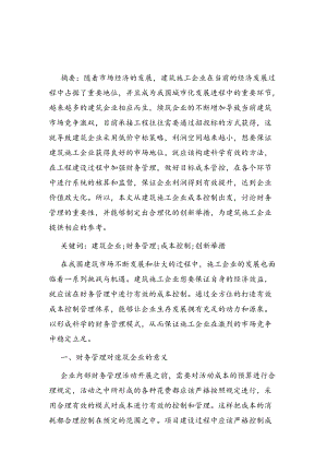 分析建筑企业财务管理存在的问题及优化措施.docx