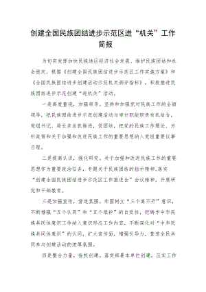 创建全国民族团结进步示范区进“机关”工作简报.docx