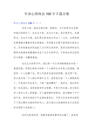 军训心得体会100字7篇合集.docx