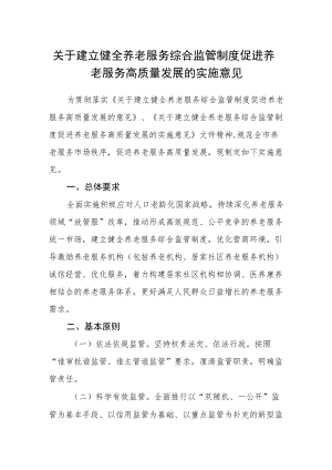 关于建立健全养老服务综合监管制度促进养老服务高质量发展的实施意见.docx