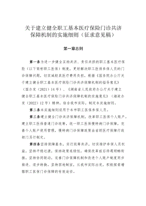 关于建立健全职工基本医疗保险门诊共济保障机制的实施细则.docx