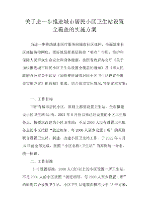 关于进一步推进城市居民小区卫生站设置全覆盖的实施方案.docx