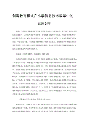 创客教育模式在小学信息技术教学中的运用分析.docx