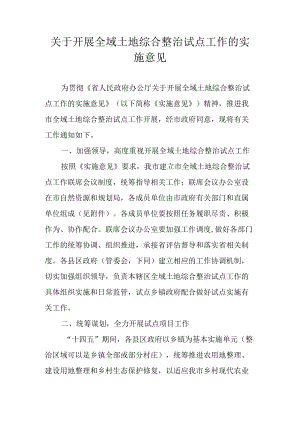 关于开展全域土地综合整治试点工作的实施意见.docx