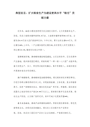 典型发言：扩大粮食生产为建设更高水平“粮仓”贡献力量.docx